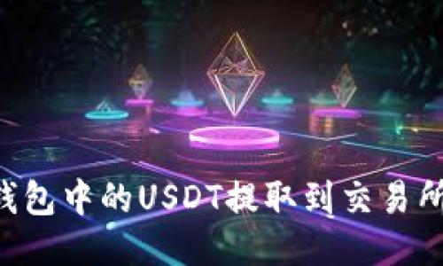 如何将TP钱包中的USDT提取到交易所：详细指南
