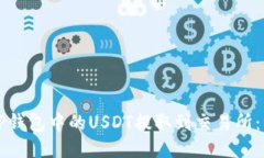 如何将TP钱包中的USDT提取到交易所：详细指南