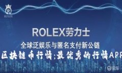 掌握区块链币行情：最优秀的行情APP推荐