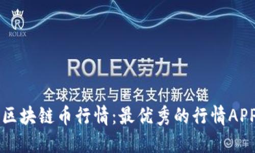 掌握区块链币行情：最优秀的行情APP推荐