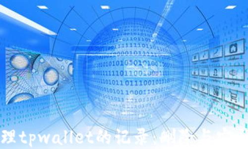 
如何管理tpwallet的记录：删除与安全性指南