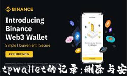 
如何管理tpwallet的记录：删除与安全性指南