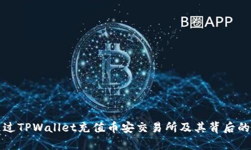 如何通过TPWallet充值币安交易所及其背后的链解析