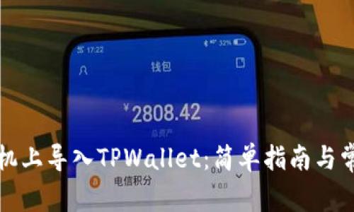如何在新手机上导入TPWallet：简单指南与常见问题解答