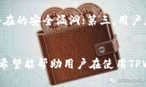 如何在TPWallet DApp中有效地取消授权？详解步骤与注意事项
关键词：TPWallet, DApp, 取消授权, 区块链/guanjianci

引言
在数字资产管理和区块链技术日益普及的今天，TPWallet作为一款优秀的数字钱包，支持多种DApp的使用。随着用户对隐私及资金安全的重视，取消授权已成为一个重要的话题。本文将详细介绍如何在TPWallet DApp中取消授权，包括可能的步骤、各类注意事项及其重要性。

TPWallet DApp介绍
TPWallet是一款功能强大的数字钱包，允许用户安全存储和管理多种加密货币。它不仅支持基本的钱包功能，还集成了各种去中心化应用（DApp），如去中心化交易所（DEX）、NFT市场等。通过连接这些DApp，用户可以更加灵活地使用区块链技术。

然而，连接DApp后，用户的资产安全问题随之而来。为了保障资金安全和个人隐私，学会如何取消授权是至关重要的。

取消授权的必要性
当用户通过TPWallet连接到某个DApp时，实际上是在授权该应用访问用户的钱包地址及其余额。若该DApp存在安全隐患，用户的资产就可能受到威胁，因此及时取消授权可以有效降低风险。

此外，用户可能因为不再使用某个DApp、改变使用习惯或因担忧其隐私问题而选择取消授权。无论出于何种原因，了解如何有效取消授权都显得非常重要。

如何在TPWallet DApp中取消授权
在TPWallet中取消授权的步骤相对简单，但用户必须保持警惕以确保操作无误。以下为详细步骤：

ol
listrong打开TPWallet/strong：启动应用，并确保登录到你的钱包账户。/li
listrong查找DApp/strong：在主界面中，找到“DApps”或“应用管理”选项，点击进入。/li
listrong选择需要取消授权的DApp/strong：在列表中，找到你希望取消授权的DApp，点击进入其详细信息页面。/li
listrong取消授权/strong：在DApp的详细信息页面，通常会有“取消授权”或“撤回权限”等选项，选择该按钮后，根据提示完成操作。/li
listrong确认操作/strong：系统可能会要求用户确认取消授权操作，点击确定即可。/li
listrong检查状态/strong：完成后，可以返回DApps列表，确认该应用是否仍显示为已授权状态。/li
/ol

注意事项
虽然操作简单，但在取消授权时，用户需要注意以下几点：

ul
listrong确认DApp的安全性/strong：在授权前一定要确认DApp的安全性及用户评价，避免使用不可信的应用。/li
listrong钱包备份/strong：在进行任何操作前，确保钱包已妥善备份，以防万一。/li
listrong及时取消不再使用的DApp授权/strong：定期检查已授权的DApp，及时撤销不再使用的应用。/li
listrong了解DApp的规则/strong：每个DApp的撤销授权机制可能不同，仔细阅读相关的使用条款和隐私政策。/li
/ul

相关问题与解答

1. TPWallet DApp的授权和撤销授权有什么区别？
授权和撤销授权是两个相反的操作。授权是指用户允许某个DApp访问其钱包地址及相关信息，以便进行交易或操作。经过授权后，DApp可以获取用户的资产数据、余额等信息。而撤销授权则是用户主动解除这种访问权，确保DApp不能再操作用户的钱包，从而保障用户的资产安全。

2. 如何检测是否有被授权的DApp？
用户可以在TPWallet的“DApp管理”或“已授权应用”页面中查看所有已授权的DApp。通常，TPWallet会列出所有连接过的DApp，用户可以逐一检查，根据需要进行授权撤销。建议定期检查已授权的DApp，及时撤销不必要的授权，保持钱包的安全性。

3. 如果忘记如何取消授权，那么应怎么办？
如果用户在使用TPWallet的过程中忘记了如何取消授权，可以尝试以下方法：首先，进入TPWallet的官方支持页面或社区，通常这些地方会有详细的用户手册和指南；其次，可以在钱包应用中寻找帮助或说明文档；最后，社区论坛也可以是一个很好的咨询渠道，许多用户可能会分享他们的经验和解决方案。如果以上都无法解决，建议直接联系TPWallet的客服。

4. 取消授权后，之前的操作会受到影响吗？
取消授权将立即生效。此后，被取消授权的DApp将无法再访问用户的钱包信息，无法完成交易或调用相应功能。因此，用户在撤销授权时应确保所有需要的操作在此之前已完成。取消授权后，用户仍可以自由地重新授权该DApp，但需要重新进行授权过程。

5. 在使用TPWallet时，有哪些常见的安全隐患需要注意？
在使用TPWallet和其他数字钱包时，用户需要特别注意以下安全隐患：第一，确保只在安全的网络环境中使用钱包，避免公共Wi-Fi等不安全的连接；第二，定期更新钱包及DApp，以防止潜在的安全漏洞；第三，用户应注意钓鱼网站和假冒应用，始终从官方渠道下载和使用TPWallet；第四，密码和私钥的保护极为重要，切勿泄露；最后，定期检查授权的DApp，及时撤销不再使用的权限，以确保资产安全。

总结
在TPWallet DApp中取消授权是一项重要的技能，以确保数字资产的安全和用户隐私。在本文中，我们详细探讨了如何取消授权的重要性、具体步骤及注意事项，并回答了一些相关问题，希望能帮助用户在使用TPWallet时更加安心和舒适。