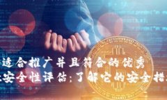 思考一个适合推广并且符合的优秀  tpwallet安全性