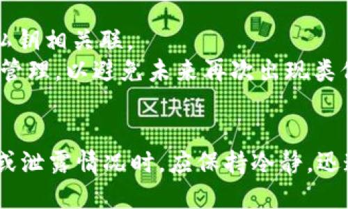   如何安全找回未备份的TPWallet私钥及相关技巧 / 

 guanjianci TPWallet, 私钥, 数字货币, 钱包安全 /guanjianci 

引言
随着数字货币的普及，越来越多的人开始使用各种数字钱包管理他们的加密资产。TPWallet作为一种流行的数字钱包，为用户提供了方便的资产管理功能。然而，很多用户在使用TPWallet时，对于私钥的备份与安全性认识不足，导致私钥丢失或无法找回的情况时有发生。本篇文章旨在探讨如何安全找回未备份的TPWallet私钥，以及相关的安全措施和提高意识的方法。

私钥的重要性
在数字货币的世界里，私钥相当于传统银行账户的密码，它是访问和控制加密资产的唯一凭证。如果用户丢失了私钥，将无法访问其数字资产，这可能会导致巨额的经济损失。因此，了解私钥的重要性和如何妥善管理是每位加密货币用户必须掌握的基本知识。

TPWallet私钥的生成与存储
TPWallet的私钥是通过一定的算法生成的，通常与用户的助记词或种子短语相联系。生成后的私钥应当安全存储，以防遭受未经授权的访问。在使用TPWallet时，用户有责任将私钥或助记词保存在安全的地方，以避免丢失或被盗。

未备份的私钥是否可以找回？
对于未备份的私钥，找回的可能性较小。具体的找回方法依赖于用户使用的TPWallet版本、系统环境以及具体的使用方式。在某些情况下，用户可能会通过访问钱包的恢复功能，利用助记词或相关信息找回私钥，但若无备份，则成功的可能性较低。

预防措施：如何确保私钥安全？
最佳的预防措施是及时备份私钥或助记词。用户可以采取以下几种方式来保护私钥：
ul
    li将私钥写在纸上并存放在安全的地方，避免数字化存储带来的风险。/li
    li使用安全的密码管理器来存储生成的私钥。/li
    li定期检查和更新备份，以确保信息的准确性和时效性。/li
/ul

常见问题及解答

问题一：如果我丢失了TPWallet的私钥，我该怎么办？
如果私钥丢失，用户首先需要冷静下来，并回忆是否有备份信息。如果没有备份，用户可以尝试以下几种方法：
ul
    li检查是否存有助记词或种子短语，这是找回私钥的关键。/li
    li确认是否有其他设备或账户可以同步钱包，在其他设备上可能能找到私钥。/li
    li寻求专业的技术支持，虽然找回未备份私钥的难度较大，但有时专业团队会有额外的处理办法。/li
/ul
总之，私钥一旦丢失，找回的机会相对较小，因此在使用数字钱包时，务必要重视私钥的备份工作。

问题二：TPWallet的私钥可以通过什么方式生成？
TPWallet的私钥通常是通过一种加密算法生成的，如随机数生成或基于助记词的衍生密钥。私钥的生成过程涉及到多个随机性元素，以确保其安全性和不可预测性。用户在创建钱包时，会被要求生成一组助记词，这些助记词可以用来恢复钱包及私钥。
用户应当了解这些助记词的重要性，不仅是钱包访问的钥匙，也是私钥的备份。因此在使用TPWallet时，用户需要确保这些信息得到妥善保存，如存放在保险箱或使用加密存储设备。

问题三：如何保护我的TPWallet免受黑客攻击？
保护TPWallet免受黑客攻击是每位用户都需关注的问题。首先，用户应确保使用最新版本的钱包软件，以获得最新的安全补丁和功能。其次，用户要设置强密码，并定期更改密码。此外，启用双重身份验证可以进一步增强钱包的安全性。
另外，避免在公共Wi-Fi网络中访问钱包，尽量使用VPN以加密网络连接。同时，不要轻信陌生链接或可疑的电子邮件，这些都是黑客常用的钓鱼手法。最后，定期备份私钥和助记词，确保在发生意外时可以尽量减少损失。

问题四：助记词和私钥有什么关系？
助记词与私钥之间的关系非常密切。助记词是由一系列易于记忆的单词构成，能够帮助用户在需要时恢复钱包以及私钥。实际上，助记词是使用特定算法从私钥中生成的，能够为用户提供一个更加直观和简单的备份方式。
用户在创建钱包时，通常会被要求保存助记词。一旦用户需要恢复钱包，助记词将成为获取私钥的钥匙。因此，妥善保存助记词与私钥同等重要。丢失助记词也会导致无法访问钱包和资产，因此用户必须将其视为安全存储的重要对象。

问题五：如果我把私钥泄露，应该怎么处理？
如果私钥泄露，用户应当立即采取措施以减少潜在损失。首先，用户应立即转移数字资产到新创建的钱包。创建新钱包时，可以生成新的私钥及助记词，确保不再与泄露的私钥相关联。
在转移资产的过程中，用户应保持安全性，不在公共网络或不安全环境下操作。确保新钱包的私钥和助记词被妥善保存，以防止再次泄露。同时，增强账户安全性，加强私钥管理，以避免未来再次出现类似问题。

结论
TPWallet的私钥安全直接关系到用户数字资产的安全。因此，妥善管理私钥与助记词，定期备份以防意外，是每位用户应尽的责任和义务。同时，在面对未备份的私钥丢失或泄露情况时，应保持冷静，迅速采取措施以确保资产安全。通过不断提升安全意识和备份管理技能，用户能够更好地保护自己的加密资产，同时享受数字货币带来的便利与机遇。