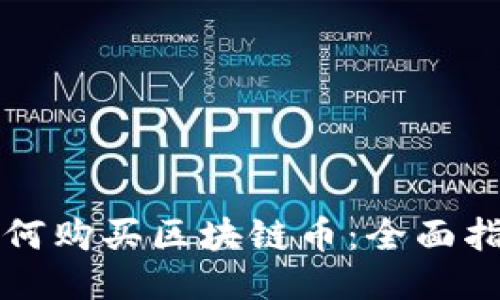 如何购买区块链币：全面指南