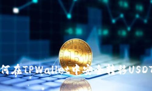 : 如何在TPWallet中安全转移USDT资产