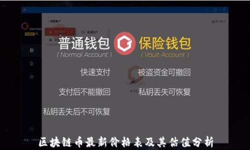 
区块链币最新价格表及其估值分析