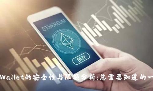 TPWallet的安全性与限额分析：您需要知道的一切
