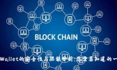 TPWallet的安全性与限额分析：您需要知道的一切