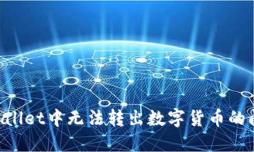 如何解决TPWallet中无法转出数字货币的问题：详细指南