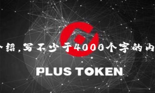 思考一个适合推广并且符合的优秀，放进标签里，和4个相关的关键词 用逗号分隔，关键词放进标签里，然后围绕详细介绍，写不少于4000个字的内容，并思考5个可能相关的问题，并逐个问题详细介绍，每个问题介绍内容不少于650字，分段加上标签，段落用标签表示

  区块链与最新税法：全面解读及其对数字经济的影响