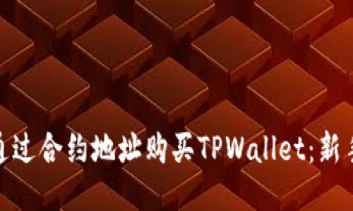: 如何通过合约地址购买TPWallet：新手全攻略