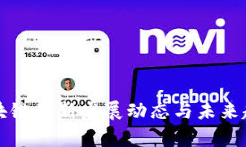 福建区块链最新发展动态与未来趋势分析