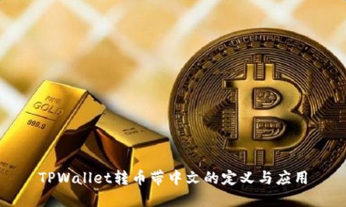 TPWallet转币带中文的定义与应用