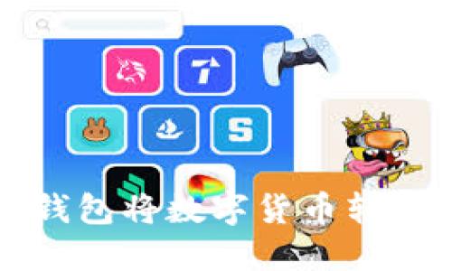 如何通过TP钱包将数字货币转回币安交易所