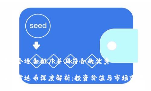 思考一个适合推广并且符合的优秀

区块链雷达币深度解析：投资价值与市场前景分析