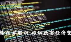 区块链最新传输技术解析：推动数字经济变革的