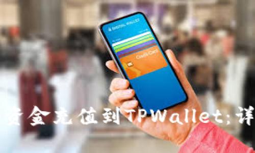 如何将资金充值到TPWallet：详尽指南