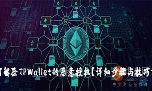 如何解除TPWallet的恶意授权？详细步骤与技巧分享