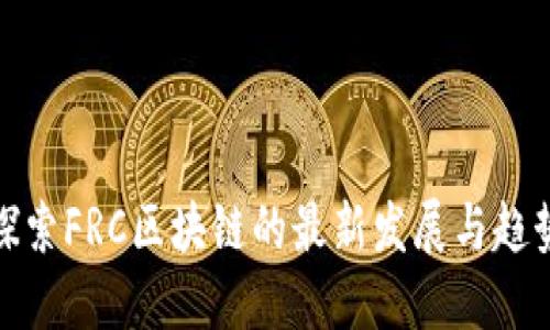探索FRC区块链的最新发展与趋势