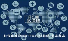 如何使用BNB给TPWallet转账：全面指南