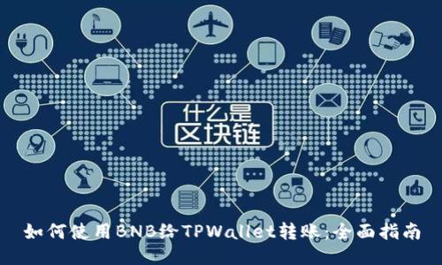 如何使用BNB给TPWallet转账：全面指南