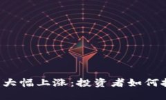 区块链主流币大幅上涨：投资者如何把握这一趋