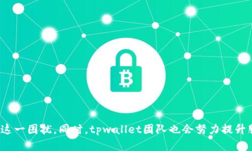 xiaotitpwallet客服请求次数超限的解决方法与技巧/xiaoti
tpwallet, 客服请求, 超限, 解决方法/guanjianci

引言
在数字货币快速发展的时代，越来越多的人开始使用数字钱包管理他们的资产，tpwallet作为一个新兴的数字钱包工具，受到了用户的广泛关注和使用。然而，随着用户数量的增加，有人遇到了“客服请求次数超限”的问题。这意味着用户在一定时间内发送给客服的请求次数超过了系统的限制。这不仅影响了用户的使用体验，还可能导致他们在遇到问题时无法及时获得帮助。本文将详细探讨这一问题的成因、解决方法，以及如何使用体验。

tpwallet简介
tpwallet是一款致力于为用户提供安全、便捷的数字货币管理工具。它支持多种主流数字货币，用户可以通过tpwallet进行存储、转账和交易。同时，tpwallet也提供了客服支持，以帮助用户解决在使用过程中遇到的问题。尽管tpwallet在功能上表现良好，但不少用户在使用过程中并不时会面临客服支持请求次数超限的窘境。

请求次数超限的原因
在讨论如何解决“客服请求次数超限”的问题之前，有必要了解哪些因素导致了这一情况。主要原因包括：
ul
  li系统负载限制：为了维护系统稳定性，tpwallet设定了每个用户在特定时间段内向客服发送请求的上限。这是为了防止个别用户过度占用客服资源，影响系统的整体服务质量。/li
  li反馈与处理效率：客服团队需处理大量用户请求，如果没有请求上限，客服回复的效率会受到严重影响。因此，为了提高响应效率，设定请求次数上限是有其必要性的。/li
  li滥用行为防范：有些用户可能出于恶意或不当行为，频繁地向客服发送请求。系统的请求次数限制能够有效遏制这类行为，确保客服资源的合理利用。/li
/ul

如何解决客服请求次数超限的问题
遇到客服请求次数超限，该如何应对？以下是一些建议和解决方案：
ul
  listrong合理安排咨询时间：/strong在向客服发送请求之前，用户应先进行必要的自助查询，查看tpwallet的帮助中心或常见问题解答（FAQ），若能自行解决问题，则不必联系客服。/li
  listrong优先级排序：/strong在向客服提出请求时，务必将最迫切、最重要的问题优先提出，避免无效的咨询。这样可以更有效地利用请求次数。/li
  listrong沟通高效：/strong保证每次联系客服时，提供足够的信息，包括账户名、交易ID等，帮助客服快速定位问题，提升反馈效率。/li
  listrong耐心等待：/strong在客服繁忙时，用户有时需要耐心等待系统的处理。频繁提交请求只会使问题更加复杂。/li
/ul

提升使用体验的小技巧
为了减少客服请求的必要性，用户在使用tpwallet时可以注意以下几点：
ul
  listrong熟悉平台功能：/strong了解tpwallet提供的全部功能和使用指南，尤其是在进行数字货币交易和管理时，事先熟悉流程能大大减少请求客服的需要。/li
  listrong参与社区互动：/strong加入tpwallet的用户社区，可以与其他用户分享经验，遇到问题时请教他人，可能会得到更快的解决。/li
  listrong反馈与建议：/strong如果用户发现自己在多次咨询后仍未能找到解决方案，建议向tpwallet提出反馈，这样平台可以更好地改进服务，避免相同问题再次发生。/li
/ul

可能的相关问题
h41. 是否可以提高请求次数的上限？/h4
提升请求次数的上限是许多用户的共同心声。如果用户认为自己在特定情况下需要更高的请求次数，可以直接向客服提出申请。在某些情况下，tpwallet可能会依据用户的需求进行个别调整。

2. tpwallet的客服响应速度如何？
客服响应速度受到多个因素影响，包括客服团队的人力资源、等待人数等。一般来说，tpwallet会尽量保持在合理的时间内回应用户请求，为此用户可以通过在非高峰时段提交问题来提高响应速度。

3. 常见的客服咨询问题有那些？
常见客服咨询问题通常包括账户安全、交易失败、充值未到账等。用户在咨询之前，建议先去tpwallet的帮助中心查看相关解决方案，大多数常见问题都有详细的解答。

4. 如何保证tpwallet的账户安全？
为了保障账户的安全，用户需定期更新密码、开启双因素认证（2FA）以及不在公共网络中登录账户等。此外，定期检测账户的登录历史也是非常重要的。

5. tpwallet是否会推出更多的客服支持渠道？
随着用户需求的增长，tpwallet也在考虑提供更多种类的客户支持，例如在线聊天、社交媒体客服等。这将为用户提供更灵活的沟通渠道和更好的使用体验。

结语
总之，tpwallet作为数字货币的钱包管理工具，在用户体验方面还有进一步提升的空间。虽然客服请求次数超限是一个问题，但通过合理安排咨询时间、沟通方式等策略，用户可以在一定程度上缓解这一困扰。同时，tpwallet团队也会努力提升服务质量，以更好地满足用户的需求。