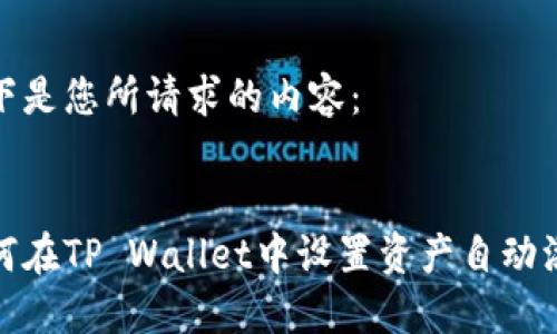 以下是您所请求的内容：


如何在TP Wallet中设置资产自动添加