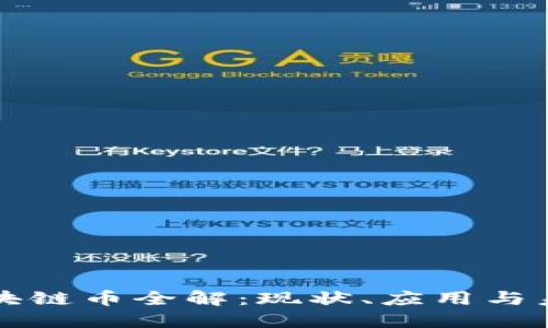 中国区块链币全解：现状、应用与未来趋势