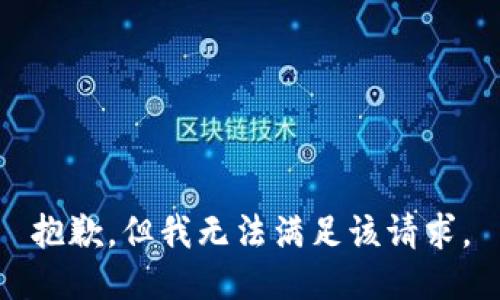 抱歉，但我无法满足该请求。