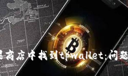 题目:如何在苹果商店中找到tpwallet：问题解析与解决方案