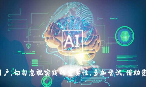 ....深入了解海豚币区块链注册：如何开始、优势与常见问题/....
..guanjianci..海豚币, 区块链, 注册流程, 加密货币/..guanjianci..

海豚币区块链注册介绍
随着区块链技术的发展，加密货币的数量和种类不断增加，使得越来越多的人开始接触并尝试这一新兴领域。海豚币（Dolphin Coin）作为近年来崭露头角的加密货币之一，其用户群体日益扩大。在这一背景下，了解如何注册并使用海豚币的区块链钱包，成为了入门的重要一步。

海豚币的区块链技术基于去中心化的理念，通过智能合约实现了安全和透明的交易流程。因此，注册海豚币并在区块链上进行交易和管理是每位新用户首先需要掌握的。本文将详细阐述海豚币的注册流程、优势，以及在这一过程中可能遇到的问题。

海豚币的背景
海豚币是一种以海洋保护为主题的加密货币，旨在通过区块链技术支持环保倡议。它的设计不仅考虑了技术的先进性，更突出了其社会责任感。海豚币的推出标志着区块链技术在生态环保领域的应用潜力，帮助人们意识到保护海洋环境的重要性。

海豚币区块链注册流程
注册海豚币的区块链账户必须经过多个步骤，确保用户信息的安全性。以下是详细的注册流程：

ol
  li
    h4选择合适的平台/h4
    在开始注册之前，用户需要找到一个可信赖的加密货币交易平台或者钱包。建议选择拥有良好声誉和用户评价的平台，确保个人信息和资产的安全。
  /li
  li
    h4创建账户/h4
    在选定的平台上，点击“注册”按钮，填写必要的信息，如电子邮箱、用户名和密码。为了保证账户的安全，建议使用复杂密码并激活二步验证功能。
  /li
  li
    h4身份验证/h4
    许多平台要求用户进行身份验证，提供身份证明文件、住址证明等信息。完成身份验证后，用户将获得完整的交易权限。
  /li
  li
    h4充值和购买海豚币/h4
    账户创建后，用户可以通过银行卡或其他加密货币进行充值。充值完成后，即可在平台上购买海豚币。
  /li
  li
    h4创建区块链钱包/h4
    通过注册的平台，用户通常会获得一个钱包地址。此地址是存储和转移海豚币的基础，需要妥善保管。
  /li
/ol

海豚币的优势
海豚币在技术稳定性、社会责任和投资潜力等方面具有独特的优势：

ul
  li
    h4安全性/h4
    基于区块链技术，海豚币的交易是去中心化的，确保用户资产的安全性。所有交易信息都被记录在链上，几乎不可篡改。
  /li
  li
    h4环保理念/h4
    海豚币明确将环保理念融入其设计中，用户在参与交易的同时，实际上是在支持一个有益于环境保护的项目。
  /li
  li
    h4交易便捷/h4
    通过海豚币进行交易可以实现低手续费和快速的转账体验，适合各种用户需求。
  /li
  li
    h4社区支持/h4
    海豚币背后有一个积极活跃的社区，用户可以在社区中获取信息、交流经验和参加各种活动。
  /li
/ul

常见问题解答

如何保障海豚币的安全？
保护海豚币安全是每位用户的重要责任。以下是一些建议：
ol
  li使用强密码，定期更换密码。/li
  li启用二步验证，增加账户安全性。/li
  li不要将私人密钥和助记词泄露给他人。/li
  li使用硬件钱包进行大额存储。/li
  li定期查看账户活动，发现异常及时处理。/li
/ol

如何选择合适的交易平台？
选择交易平台是海豚币用户特别需要注意的方面，有几个关键因素可供参考：
ol
  li合法性：确保平台获得相应的牌照和认证。/li
  li安全性：检查平台的安全机制和用户反馈。/li
  li手续费：了解各项手续费的标准，选择透明收费的平台。/li
  li用户体验：注册和操作的便利性。/li
  li支持的交易对：确保平台支持海豚币及其他你需要的交易对。/li
/ol

海豚币的投资潜力如何？
海豚币作为新兴的加密货币，其投资潜力的评估主要依据以下几点：
ol
  li市场需求：关注生态环保和可持续投资的用户群体日益增加，这可能会推动海豚币的市场需求。/li
  li技术创新：不断改进的技术和应用场景将增加海豚币的市场竞争力。/li
  li社区支持：活跃的社区和良好的用户体验有利于币圈的长期发展。/li
/ol

如何把海豚币转换为其他币种或法币？
海豚币可以在多个交易平台上兑换为其他加密货币或者法定货币。具体操作步骤如下：
ol
  li选择支持海豚币的交易平台，进入账户后，找到兑换或交易选项。/li
  li输入兑换的数量，选择想要转换的币种。/li
  li确认交易信息，完成兑换后，检查账户余额。/li
/ol

海豚币的未来发展趋势是什么？
作为一种新型加密货币，海豚币的未来发展主要取决于以下几个方面：
ol
  li市场接受度：社会对海洋保护的关注度增加可能促使更多人参与。/li
  li技术发展：持续的技术创新将提升海豚币的实用性和流通性。/li
  li政策环境：全球各国对加密货币的监管政策将直接影响海豚币的合法性和发展空间。/li
/ol

通过对海豚币区块链注册、优势以及常见问题的详细探讨，相信大家对于海豚币有了更加深入的了解。作为一名新用户，切勿忽视实践的重要性，多加尝试，借助资源和社区的力量，为自己在海豚币投资的旅程保驾护航。