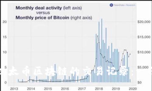 深入了解以太币区块链的交易记录：一份详细指南
