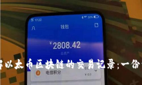 深入了解以太币区块链的交易记录：一份详细指南