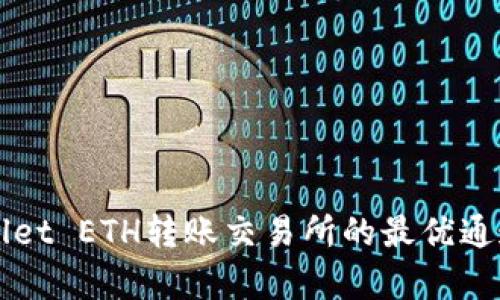 TPWallet ETH转账交易所的最优通道解析