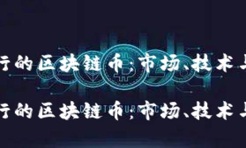 探索中国公司发行的区块链币：市场、技术与监管的全面分析

探索中国公司发行的区块链币：市场、技术与监管的全面分析