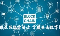  区块链领域最新规定解读：掌握未来数字经济的