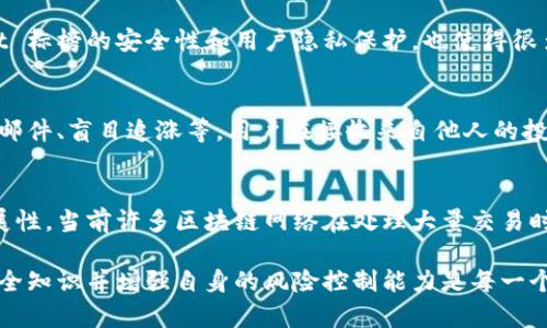    TPWallet币币转账进黑洞的全解析：投资风险与防范措施  / 
 guanjianci  TPWallet, 币币转账, 黑洞, 投资风险  /guanjianci 

什么是TPWallet？
TPWallet是一款针对数字货币的多功能钱包，旨在为用户提供安全、高效的加密货币存储和管理服务。它支持多种数字货币的存储、发送和接收，同时具备去中心化交易所的功能。用户可以通过TPWallet以便捷的方式进行币币交易，而且其安全性能相对较高，吸引了大量用户选择使用。

币币转账的基本概念
币币转账，简而言之，就是将一种数字货币转换为另一种数字货币的过程。这一过程通常发生在交易所或钱包应用程序中。用户可以选择以当前市场价格进行交易，或者设定自定义的买入价格。币币转账的灵活性使其成为数字货币生态系统中不可或缺的一部分。

什么是黑洞？
在数字货币领域，“黑洞”通常指代一种无法再获取或转移的加密货币地址，或者是在交易过程中这些资产被锁定、消失的情况。这可能是因为安全漏洞、错误转账或者某些特定的合约机制导致资产的损失。在某些情况下，如果用户不小心将资金转账到黑洞地址，可能会面临完全无法挽回的损失。

TPWallet币币转账进黑洞的背景
随着数字货币的普及，不可避免地也伴随着一些骗局和安全隐患。TPWallet虽然安全性较高，但用户在使用过程中仍然需要提高警惕，特别是在进行币币转账时。如果用户错误地将资金转账到一个黑洞地址，这笔交易将无法回滚。为了减少这种风险，用户需要清楚识别正确的地址和避免在不安全的平台上进行交易。

投资风险与防范措施
在进行任何形式的投资之前，了解潜在风险是非常重要的。数字货币投资尤其风险较高，原因在于市场的波动性以及技术的不可预测性。TPWallet用户应时刻保持警惕，采取包括但不限于以下的风险防范措施：
ul
  li验证转账地址：在确认转账之前，一定要仔细核对目标地址，避免输入错误。/li
  li开启双重认证：TPWallet及其它钱包应用一般都提供双重认证功能，启用此功能可以大大提升安全性。/li
  li避免链接陌生的财务请求：不轻信任何关于财务的链接和请求，尽量在官方渠道进行交易。/li
  li定期更新安全知识：保持对数字货币和投资环境的学习，时刻关注安全动态。/li
/ul

常见问题解答

1. 如何判断TPWallet的安全性？
TPWallet作为一种数字货币钱包，其安全性主要反映在多个方面。首先，钱包软件是否开放源代码、是否接受安全审核，这些因素都会直接影响其安全性。其次，TPWallet所采用的加密技术、私钥管理方式、数据存储方式等也直接关系到用户资产的安全。此外，用户个人的安全习惯，如强密码和双重认证等，都是保障安全的重要因素。因此，在选择TPWallet或任何其它钱包时，建议用户自行做一些研究，确保其符合安全标准。

2. 当我转账到黑洞后，该如何处理？
如果用户不慎将资金转账到黑洞地址，遗憾的是没有直接的办法可以挽回这笔资金。这是因为区块链的特性使得所有的交易一旦被确认后就不可逆转。此时用户可以做的就是吸取教训，加强今后的风险防范意识，避免再次发生类似情况。同时，可以考虑通过与TPWallet的客服进行沟通，了解当前资金状态与可能的解决方案，尽管大部分情况下无法挽回，但专业意见可能会帮助用户更深入地理解所面临的挑战。

3. TPWallet与其他钱包的区别？
TPWallet相较于其他数字货币钱包具有一些独特优势。首先，TPWallet支持多种数字货币，能够满足不同投资者的需求。其界面友好，移动端和桌面端均可使用，方便用户进行币币转账和交易。此外，TPWallet 标榜的安全性和用户隐私保护，也使得很多用户优先考虑使用TPWallet。然而，选择钱包时，各用户的选择会根据其个人需求、使用习惯及对安全的要求而有所不同。用户在选用时，可以通过对比不同钱包的功能、用户评价等，找到最适合自己的钱包。

4. 如何有效预防数字货币诈骗？
数字货币的骗局层出不穷，用户在投资前应该对潜在的骗局保持警惕。首先，用户应该对投资对象进行充分的调研，确认项目的合法性及开发团队的背景。此外，要识别各种常见的诈骗手法，例如假网站、钓鱼邮件、盲目追涨等。用户在接收来自他人的投资建议时，必须保持思维的独立，不随意相信虚假的承诺和“内幕消息”。如果感觉不对劲，及时寻求专业的意见，保护自身资产安全。

5. 区块链技术在数字货币中的应用与挑战
区块链技术作为支撑数字货币基础的核心技术，拥有去中心化、不可篡改的特点。这使得交易更加透明，用户可以随时验证交易的真实性。然而，基于区块链的技术也面临着诸多挑战。首先是技术本身的可扩展性，当前许多区块链网络在处理大量交易时，速度和效率受限。其次是用户的知识储备不足，很多新用户因对区块链的理解不足而遭受损失。因此，进一步普及区块链知识，提高用户的安全意识与操作技能，对于整个行业的健康发展都是非常必要的。

总结，虽然TPWallet提供了一个相对安全和便捷的环境进行数字货币的管理与交易，但用户仍需保持高度的警惕，合理评估风险并采取相应的措施来保护自己的资产安全。在这个瞬息万变的市场中，了解安全知识并增强自身的风险控制能力是每一个投资者的必修课。