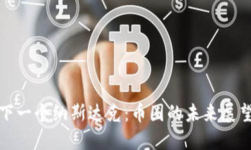 区块链下一个纳斯达克：币圈的未来展望与机遇