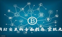  TPWallet与网站交互的全面指南：实现无缝区块链