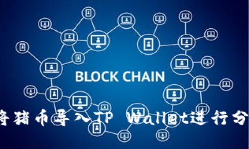  如何将猪币导入TP Wallet进行分红操作