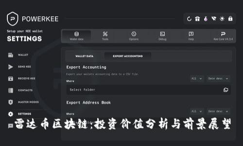雷达币区块链：投资价值分析与前景展望