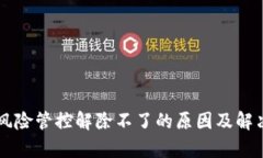 TPWallet风险管控解除不了的原因及解决方案分析