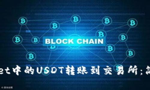 如何将TPWallet中的USDT转账到交易所：简单易懂的指南