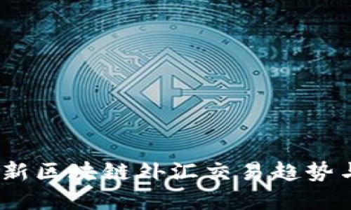 2023年最新区块链外汇交易趋势与投资策略