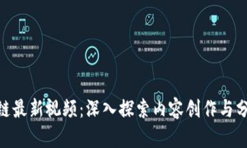 BAT区块链最新视频：深入探索内容创作与分发的未来